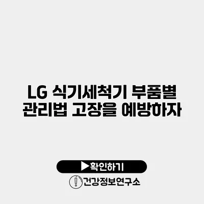 LG 식기세척기 부품별 관리법 고장을 예방하자