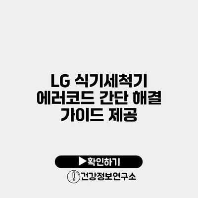 LG 식기세척기 에러코드 간단 해결 가이드 제공