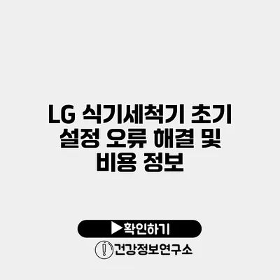 LG 식기세척기 초기 설정 오류 해결 및 비용 정보