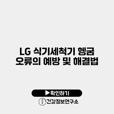 LG 식기세척기 헹굼 오류의 예방 및 해결법
