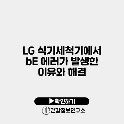 LG 식기세척기에서 bE 에러가 발생한 이유와 해결