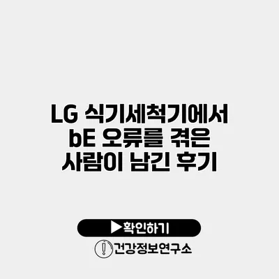 LG 식기세척기에서 bE 오류를 겪은 사람이 남긴 후기