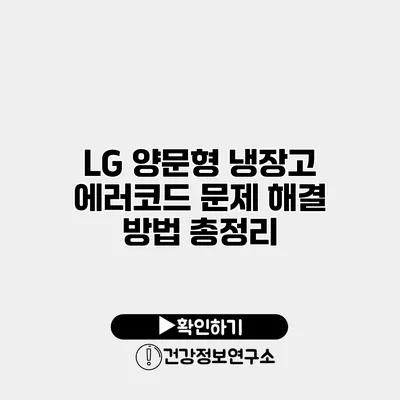 LG 양문형 냉장고 에러코드 문제 해결 방법 총정리