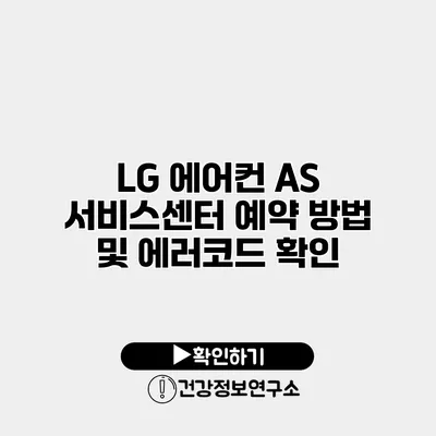 LG 에어컨 AS 서비스센터 예약 방법 및 에러코드 확인
