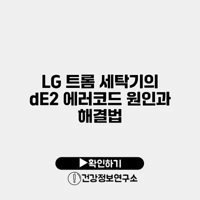 LG 트롬 세탁기의 dE2 에러코드 원인과 해결법