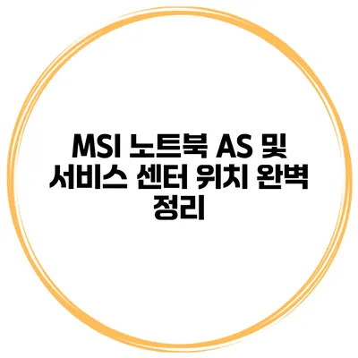 MSI 노트북 AS 및 서비스 센터 위치 완벽 정리