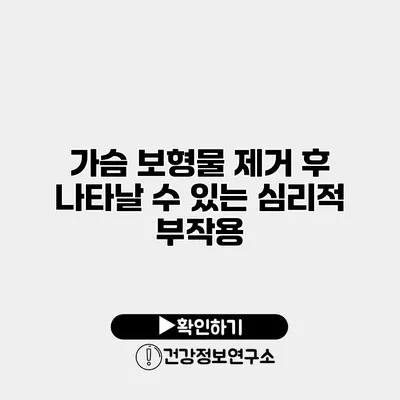 가슴 보형물 제거 후 나타날 수 있는 심리적 부작용
