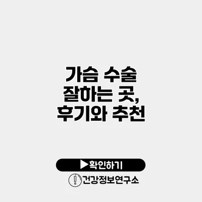 가슴 수술 잘하는 곳, 후기와 추천