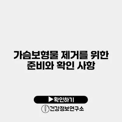 가슴보형물 제거를 위한 준비와 확인 사항