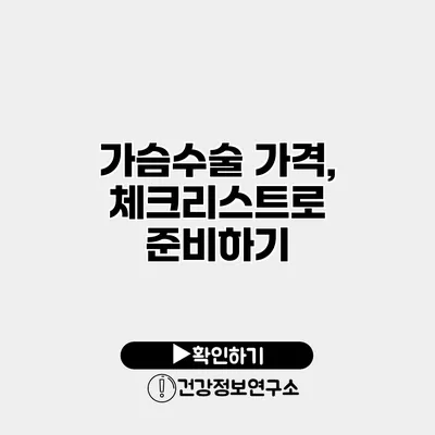 가슴수술 가격, 체크리스트로 준비하기