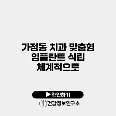 가정동 치과 맞춤형 임플란트 식립 체계적으로