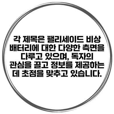 각 제목은 팰리세이드 비상 배터리에 대한 다양한 측면을 다루고 있으며, 독자의 관심을 끌고 정보를 제공하는 데 초점을 맞추고 있습니다.
