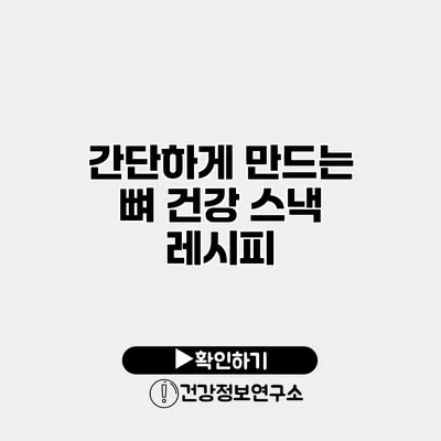 간단하게 만드는 뼈 건강 스낵 레시피