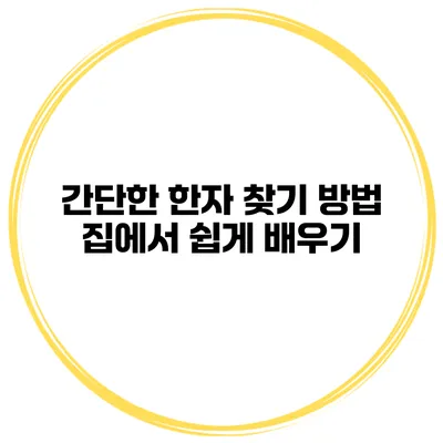 간단한 한자 찾기 방법 집에서 쉽게 배우기
