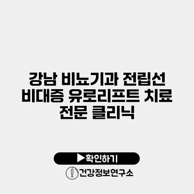 강남 비뇨기과 전립선 비대증 유로리프트 치료 전문 클리닉