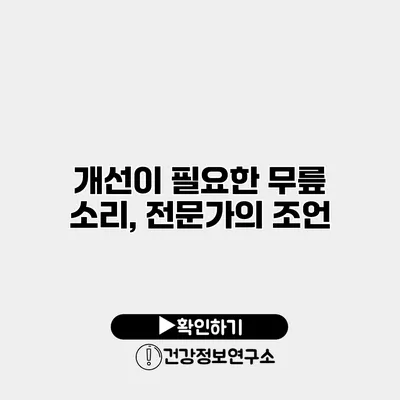 개선이 필요한 무릎 소리, 전문가의 조언