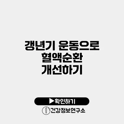 갱년기 운동으로 혈액순환 개선하기