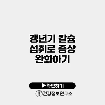 갱년기 칼슘 섭취로 증상 완화하기