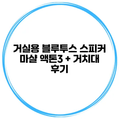 거실용 블루투스 스피커 마샬 액톤3 + 거치대 후기