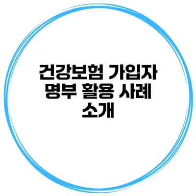 건강보험 가입자 명부 활용 사례 소개
