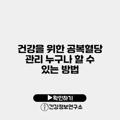 건강을 위한 공복혈당 관리 누구나 할 수 있는 방법