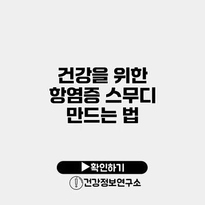 건강을 위한 항염증 스무디 만드는 법