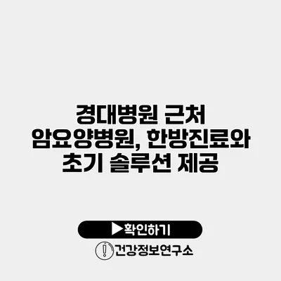 경대병원 근처 암요양병원, 한방진료와 초기 솔루션 제공