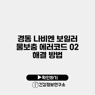 경동 나비엔 보일러 물보충 에러코드 02 해결 방법