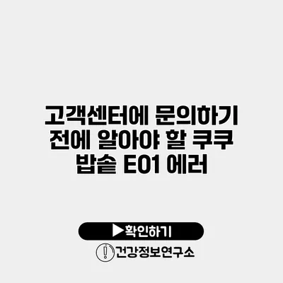 고객센터에 문의하기 전에 알아야 할 쿠쿠 밥솥 E01 에러