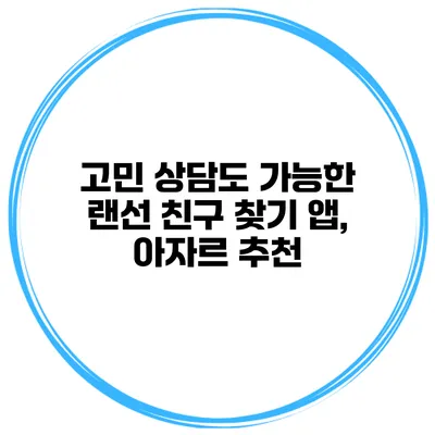 고민 상담도 가능한 랜선 친구 찾기 앱, 아자르 추천