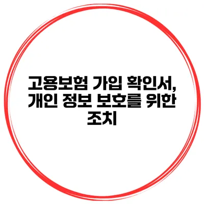 고용보험 가입 확인서, 개인 정보 보호를 위한 조치