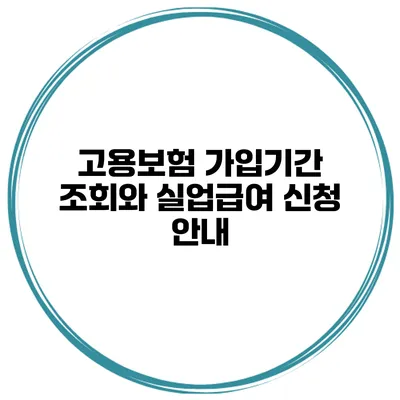 고용보험 가입기간 조회와 실업급여 신청 안내