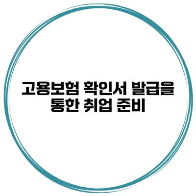 고용보험 확인서 발급을 통한 취업 준비
