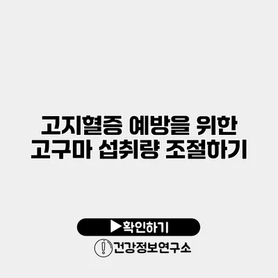 고지혈증 예방을 위한 고구마 섭취량 조절하기