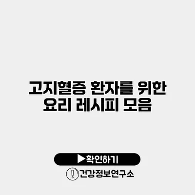 고지혈증 환자를 위한 요리 레시피 모음
