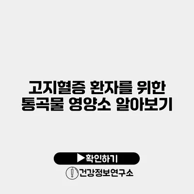 고지혈증 환자를 위한 통곡물 영양소 알아보기