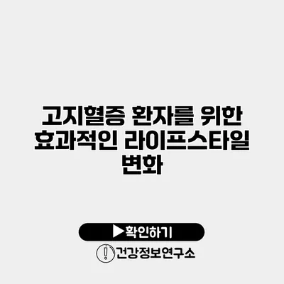 고지혈증 환자를 위한 효과적인 라이프스타일 변화