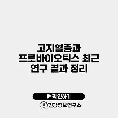 고지혈증과 프로바이오틱스 최근 연구 결과 정리