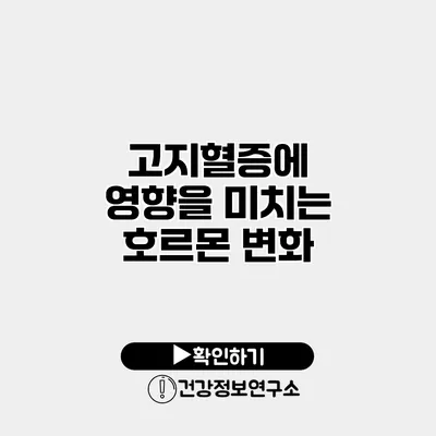 고지혈증에 영향을 미치는 호르몬 변화
