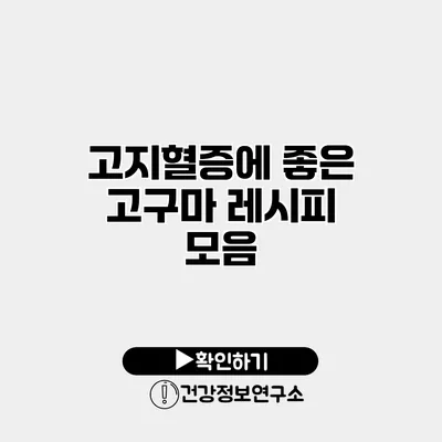 고지혈증에 좋은 고구마 레시피 모음