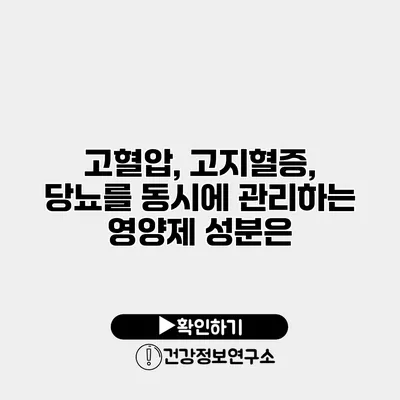 고혈압, 고지혈증, 당뇨를 동시에 관리하는 영양제 성분은?