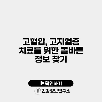 고혈압, 고지혈증 치료를 위한 올바른 정보 찾기
