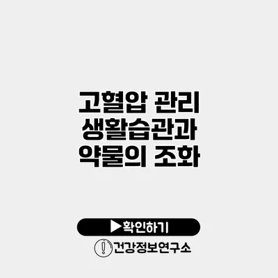 고혈압 관리 생활습관과 약물의 조화