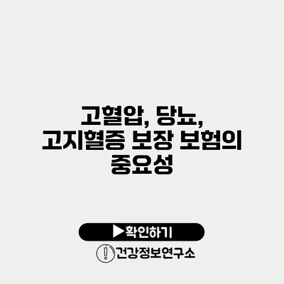 고혈압, 당뇨, 고지혈증 보장 보험의 중요성
