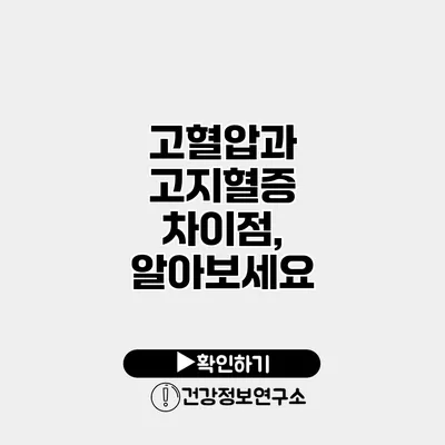 고혈압과 고지혈증 차이점, 알아보세요