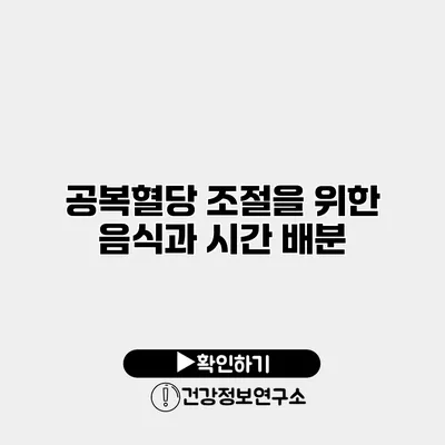 공복혈당 조절을 위한 음식과 시간 배분
