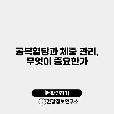 공복혈당과 체중 관리, 무엇이 중요한가?