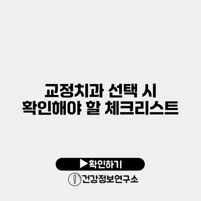 교정치과 선택 시 확인해야 할 체크리스트