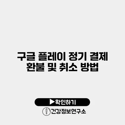 구글 플레이 정기 결제 환불 및 취소 방법