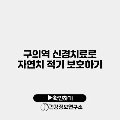 구의역 신경치료로 자연치 적기 보호하기